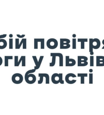 У Львові та області скасували вже другу повітряну тривогу