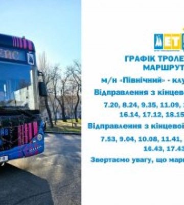 У Миколаєві відкрили новий тролейбусний маршрут. Він з’єднав мкр. Північний і мкр. Сухий Фонтан