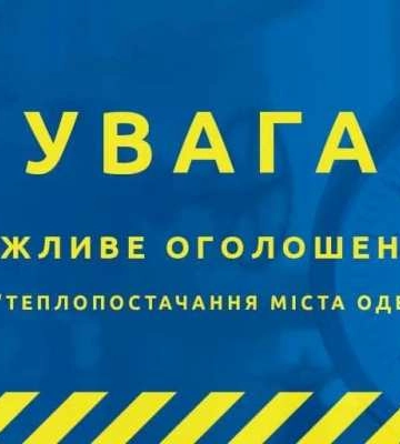 Одесити на добу залишаться без теплопостачання: перелік адрес