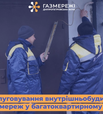 Дніпропетровська філія «Газмережі»: як відбувається виконання ТО внутрішньобудинкових газових мереж у багатоквартирному&amp;hellip;