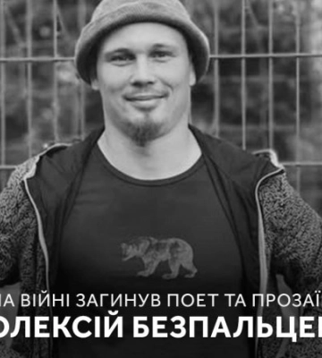 На фронті загинув поет-модерніст Олексій Безпальцев