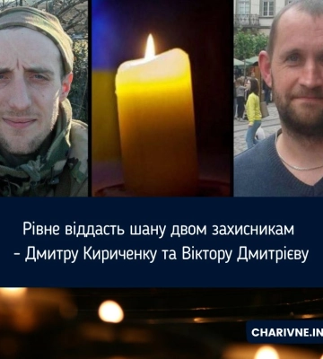 Рівне віддасть шану двом захисникам - Дмитру Кириченку та Віктору Дмитрієву