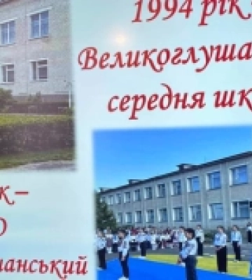 У селі на Волині відзначили тридцятиріччя місцевого навчального закладу