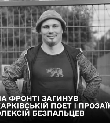 На фронті загинув харківській поет і прозаїк Олексій Безпальцев