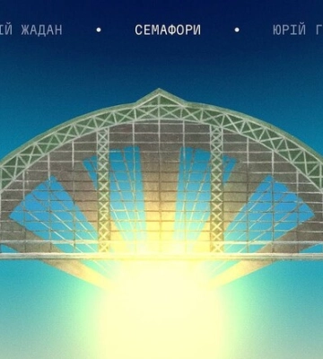 Сергей Жадан презентовал новый альбом &quot;Семафоры&quot;