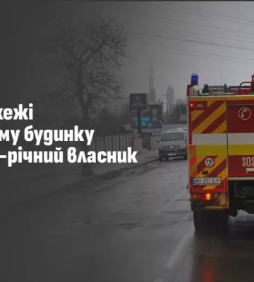 В Ужгороді під час ліквдіації пожежі рятувальники натрапили на тіло літнього чоловіка