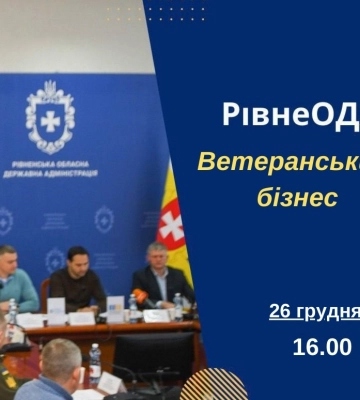 Рівненська ОДА зустрінеться з ветеранським бізнесом