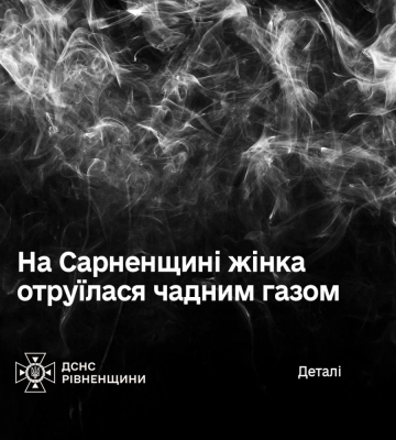 На Сарненщині жінка отруїлася чадним газом