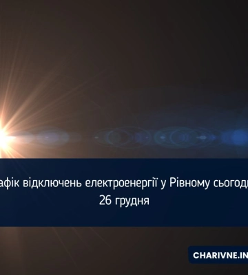 Графік погодинних відключень електроенергії на Рівненщині: 26 грудня