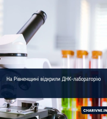 На Рівненщині відкрили сучасну повнопрофільну ДНК-лабораторію