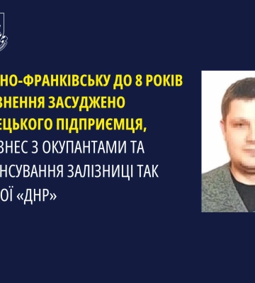 Донецького підприємця за бізнес з окупантами засудили в Івано-Франківську