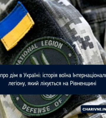 Мріє про дім в Україні: історія воїна Інтернаціонального легіону, який лікується на Рівненщині