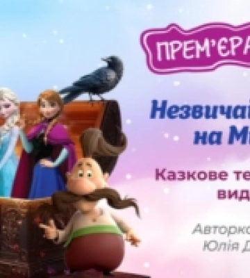 «Незвичайна історія на Миколая»: Рівненська філармонія запрошує на прем&#039;єру