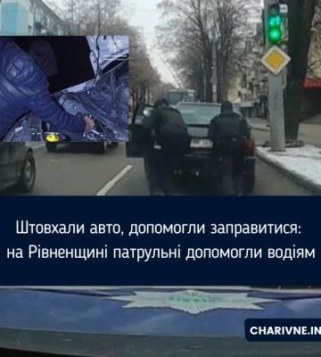 Штовхали авто, допомогли заправитися: на Рівненщині патрульні допомогли водіям