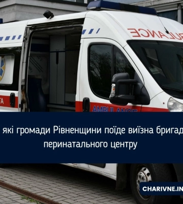 В громадах Рівненщини продовжує працювати виїзна бригада перинатального центру