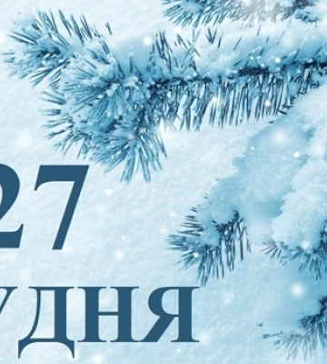 27 грудня - події дня та свята