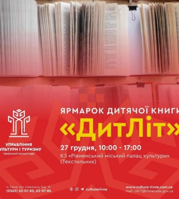 У Рівному відбудеться ярмарок дитячої книги