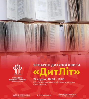 У Рівному відбудеться ярмарок дитячої літератури