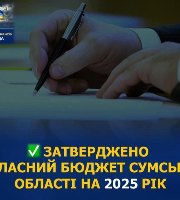 Затверджено обласний бюджет на 2025 рік: основні цифри