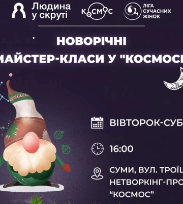 Сумську молодь запрошують на різдвяні майстеркласи