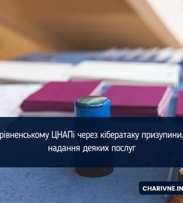 У рівненському ЦНАПі через кібератаку призупинили надання деяких послуг