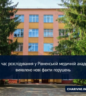 Під час розслідування у Рівненській медичній академії виявлено нові факти порушень