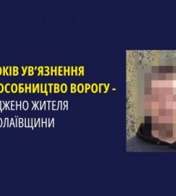 11 років ув’язнення за пособництво ворогу – засуджено жителя Миколаївщини