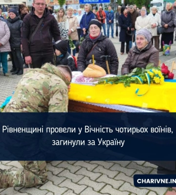 На Рівненщині провели у Вічність чотирьох воїнів, що загинули за Україну