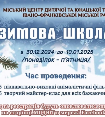 З 30 грудня в Івано-Франківську запрацює “Зимова школа”