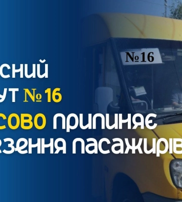 З 1 січня в Сумах не курсуватиме маршрутка №16