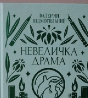 Невеличка драма дівчини у соціалістичному Києві