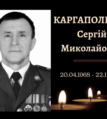 Завтра в Конотопі попрощаються із захисником Сергієм Каргапольцевим