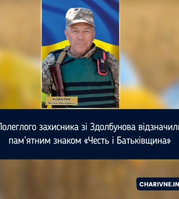 Полеглого захисника зі Здолбунова відзначили пам’ятним знаком «Честь і Батьківщина»