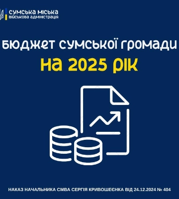 Як у Сумській громаді розподілили бюджет на наступний рік