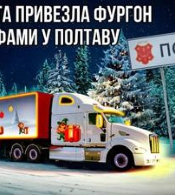 Доставка щастя: у Полтаві протягом трьох дів працюватиме святковий трак від Нової Пошти