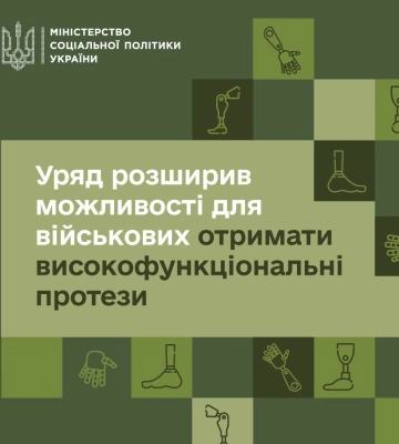 Уряд підтримав зміни, які розширюють можливості для високофункціонального протезування захисників