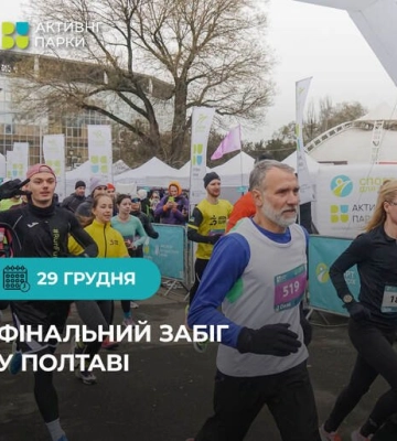 Полтавців запрошують на фізкультурно-оздоровчий захід «Активні парки - Фінальний забіг Полтава»