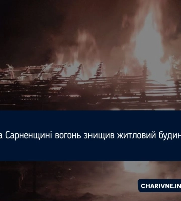 На Сарненщині повністю згорів будинок