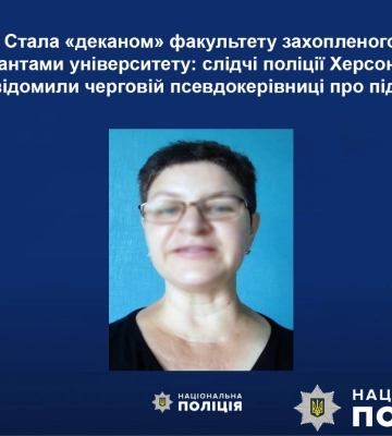 Слідчі поліції Херсонщини повідомили про підозру черговій прислужниці ворога