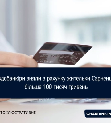 Псевдобанкіри зняли з рахунку жительки Сарненщини більше 100 тисяч гривень