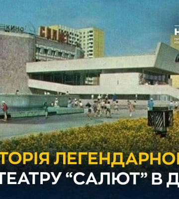 Історія легендарного кінотеатру «Салют» в Дніпрі