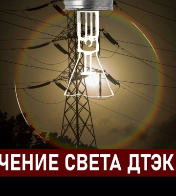 ДТЭК графики отключения света в Днепре 30 декабря: актуальная информация