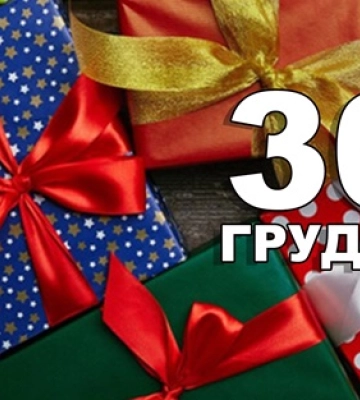 30 грудня - події дня та свята