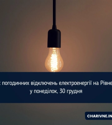 На Рівненщину сьогодні повертаються графіки відключень світла