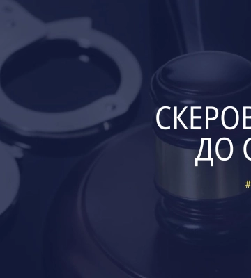 На Житомирщині судитимуть злочинця, який у день власного ювілею вбив співмешканку та ії матір