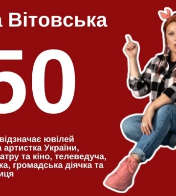 Ірмі Вітовській – 50. Найцікавіше з біографії відомої акторки