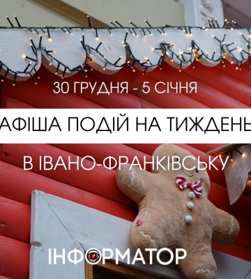 Куди піти в Івано-Франківську 30 грудня – 5 січня: афіша подій