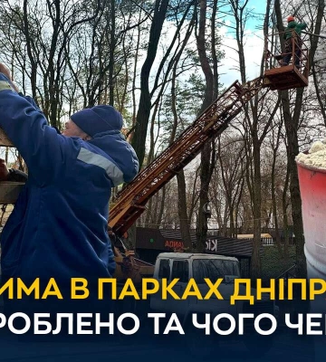Як у Дніпрі захищають парки від зимових морозів