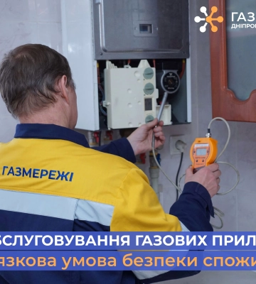 Дніпропетровська філія «Газмережі» нагадує про необхідність проведення техобслуговування газових приладів в оселі