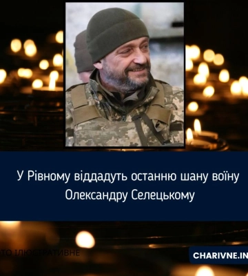 У Рівному віддадуть останню шану воїну Олександру Селецькому